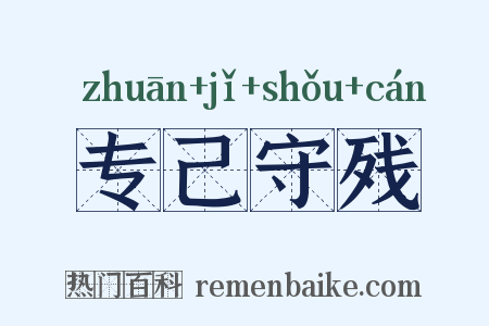专己守残是什么意思的图片